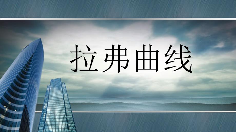 拉弗曲线廖惠兰_第1页