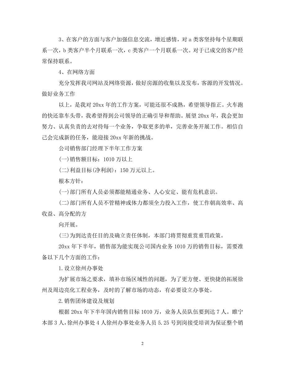 2023年公司销售部门经理下半年工作计划.doc_第2页