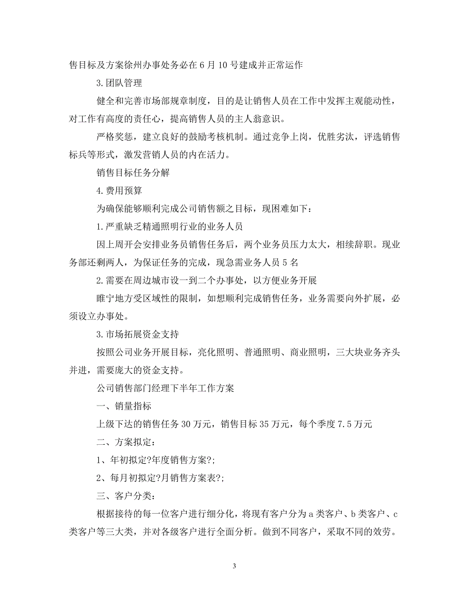 2023年公司销售部门经理下半年工作计划.doc_第3页