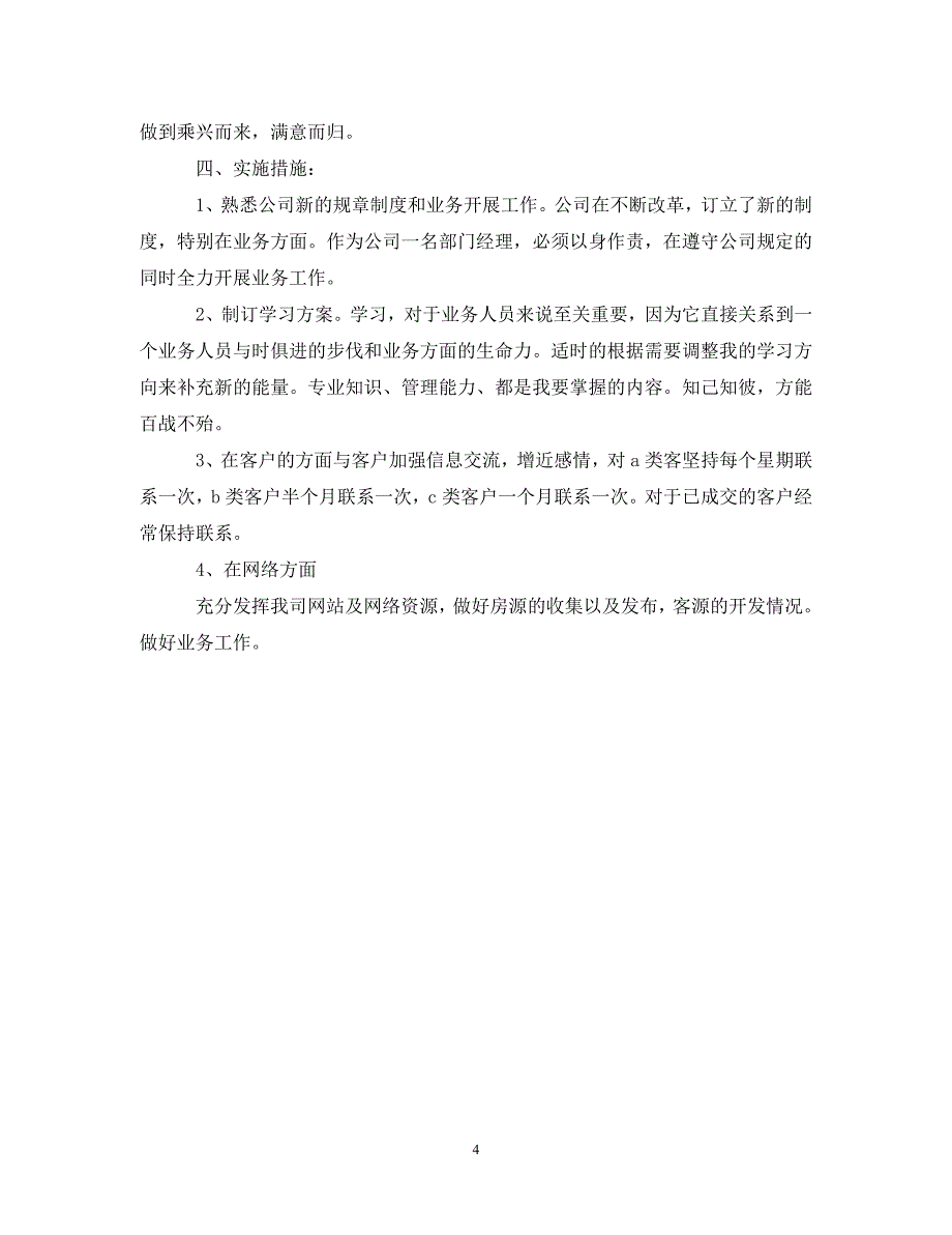 2023年公司销售部门经理下半年工作计划.doc_第4页