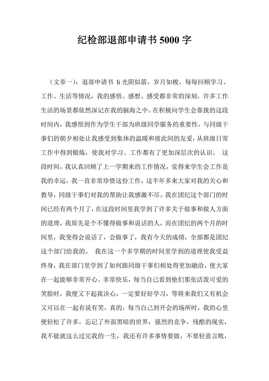 纪检部退部申请书5000字_第1页