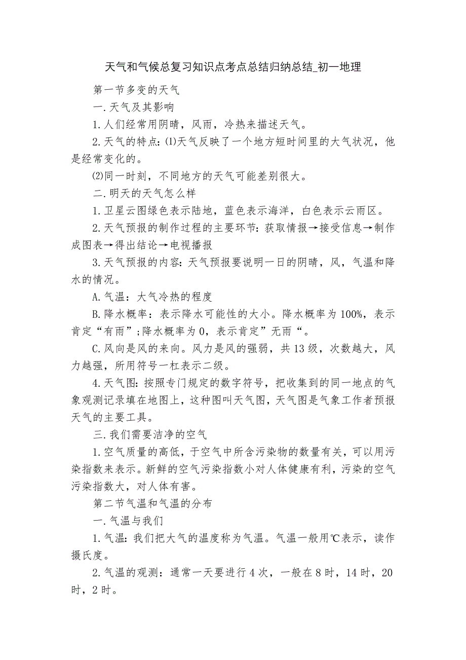 天气和气候总复习知识点考点总结归纳总结-初一地理.docx_第1页