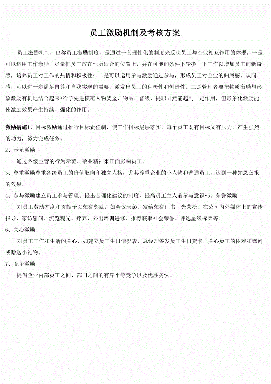 员工激励机制及考核方案_第1页