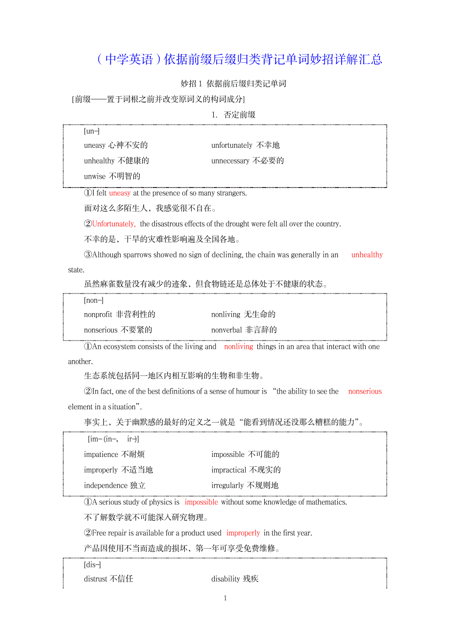 依据前缀后缀归类背记单词妙招详解汇总_第1页