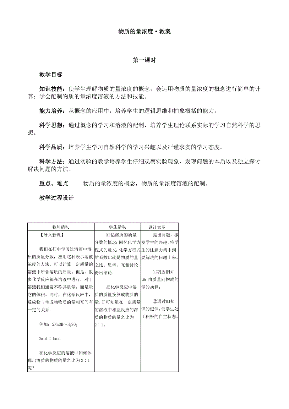 物质的量浓度教学设计05_第1页