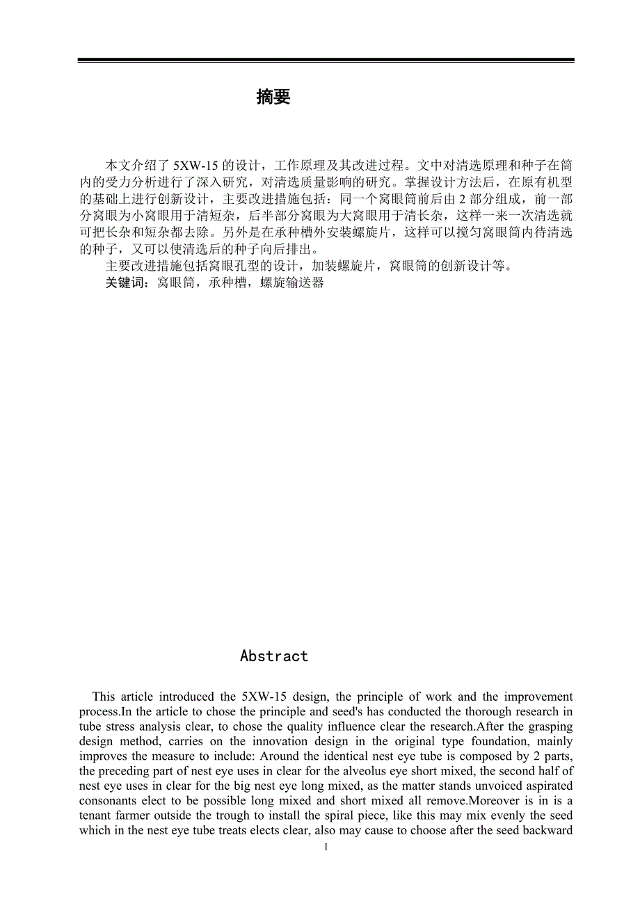 窝眼筒式清选机的设计毕业设计论文_第1页