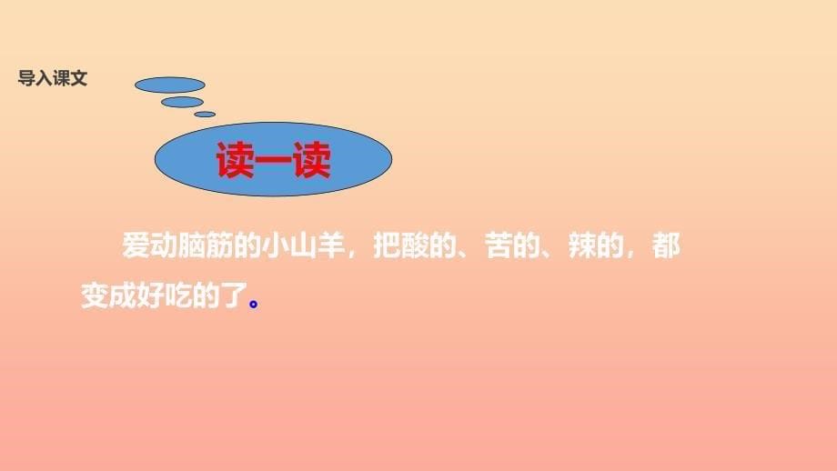 2022二年级语文下册课文26厨师小山羊课件西师大版_第5页