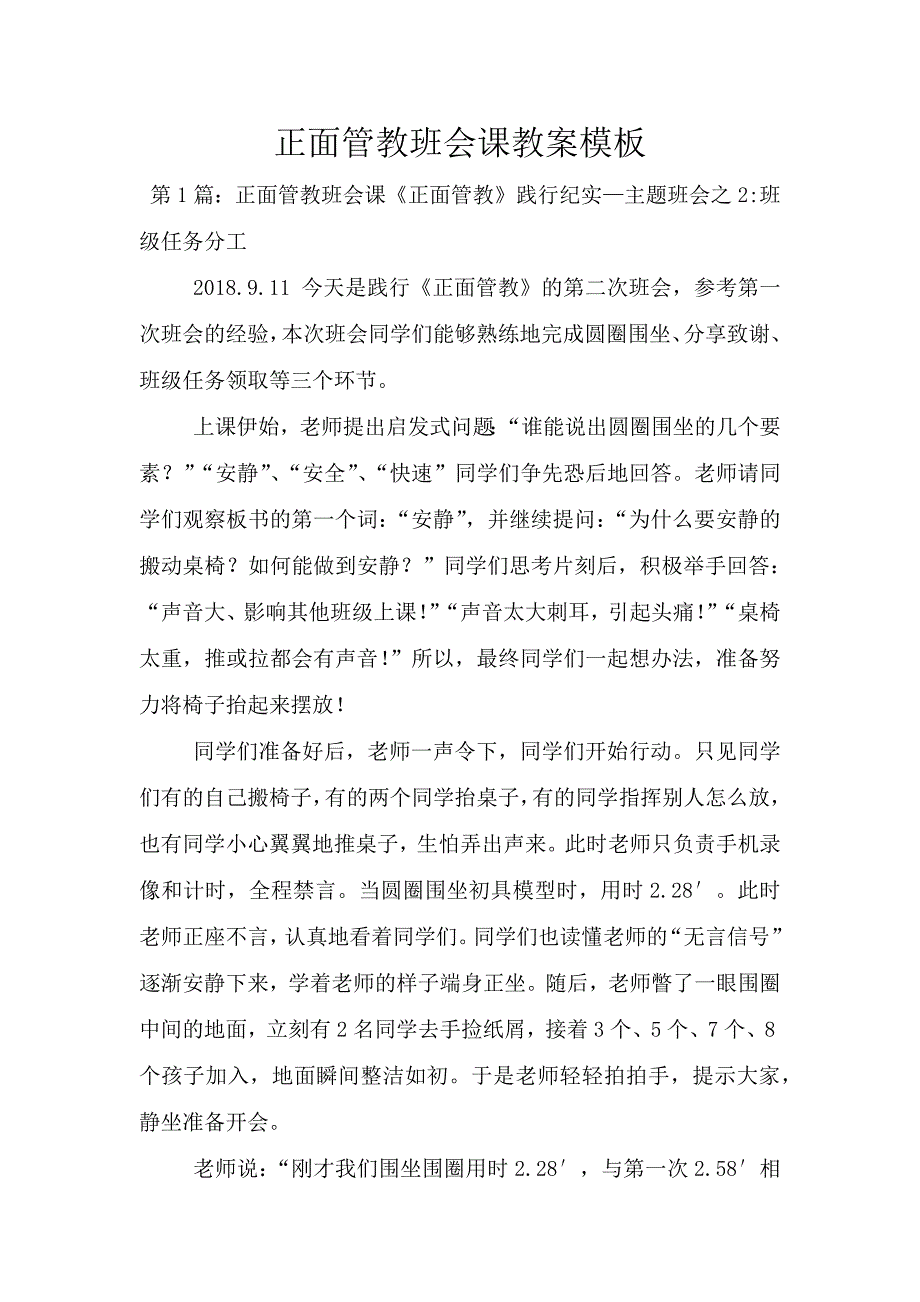 正面管教班会课教案模板.doc_第1页