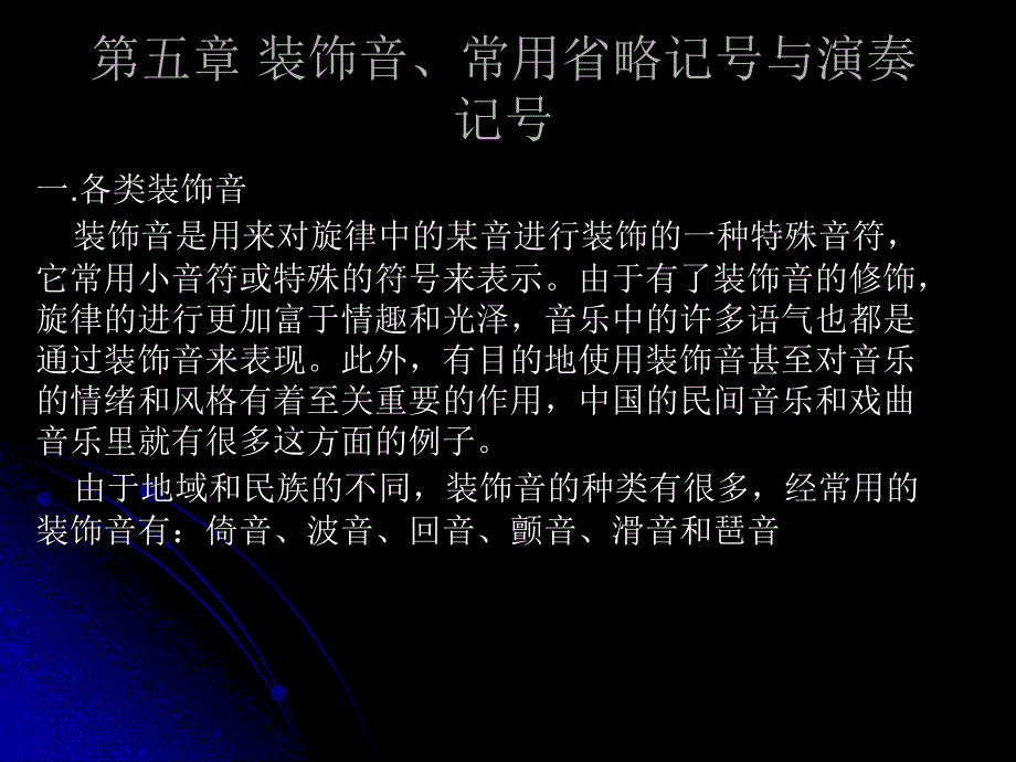 装饰音、常用省略记号与演奏记号.ppt_第1页