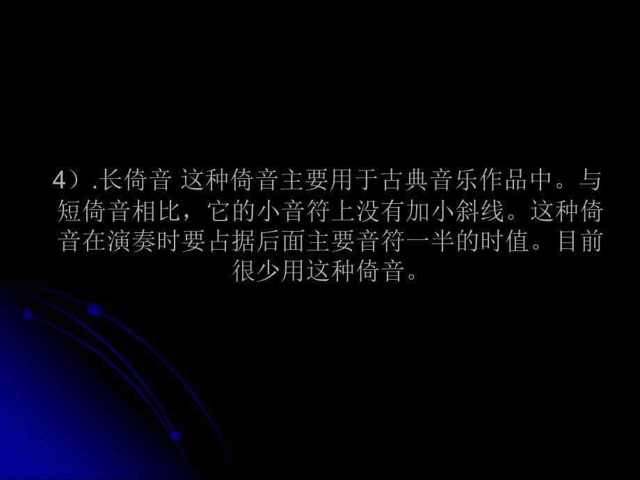 装饰音、常用省略记号与演奏记号.ppt_第5页