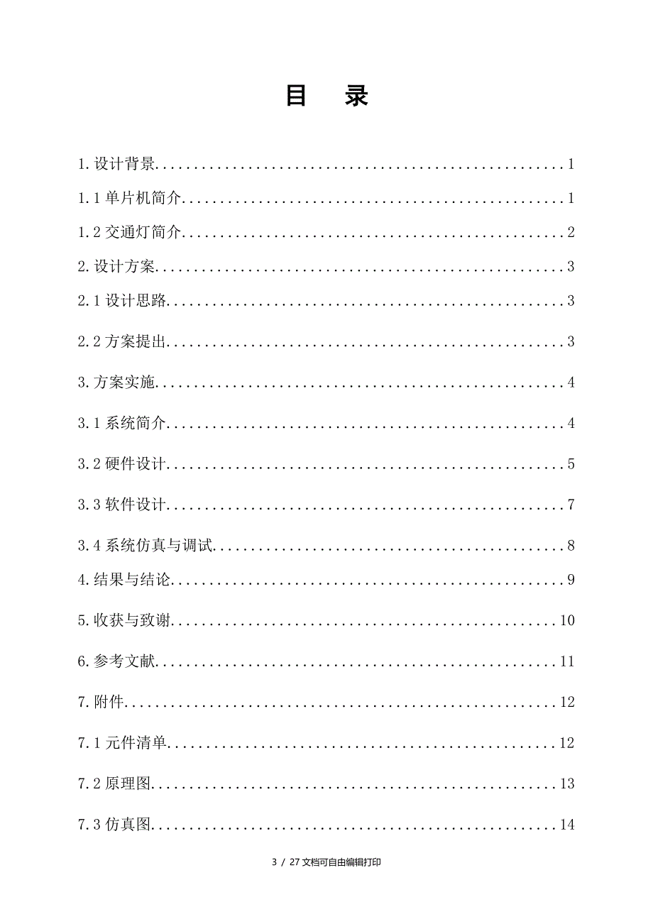 基于单片机交通灯设计_第3页