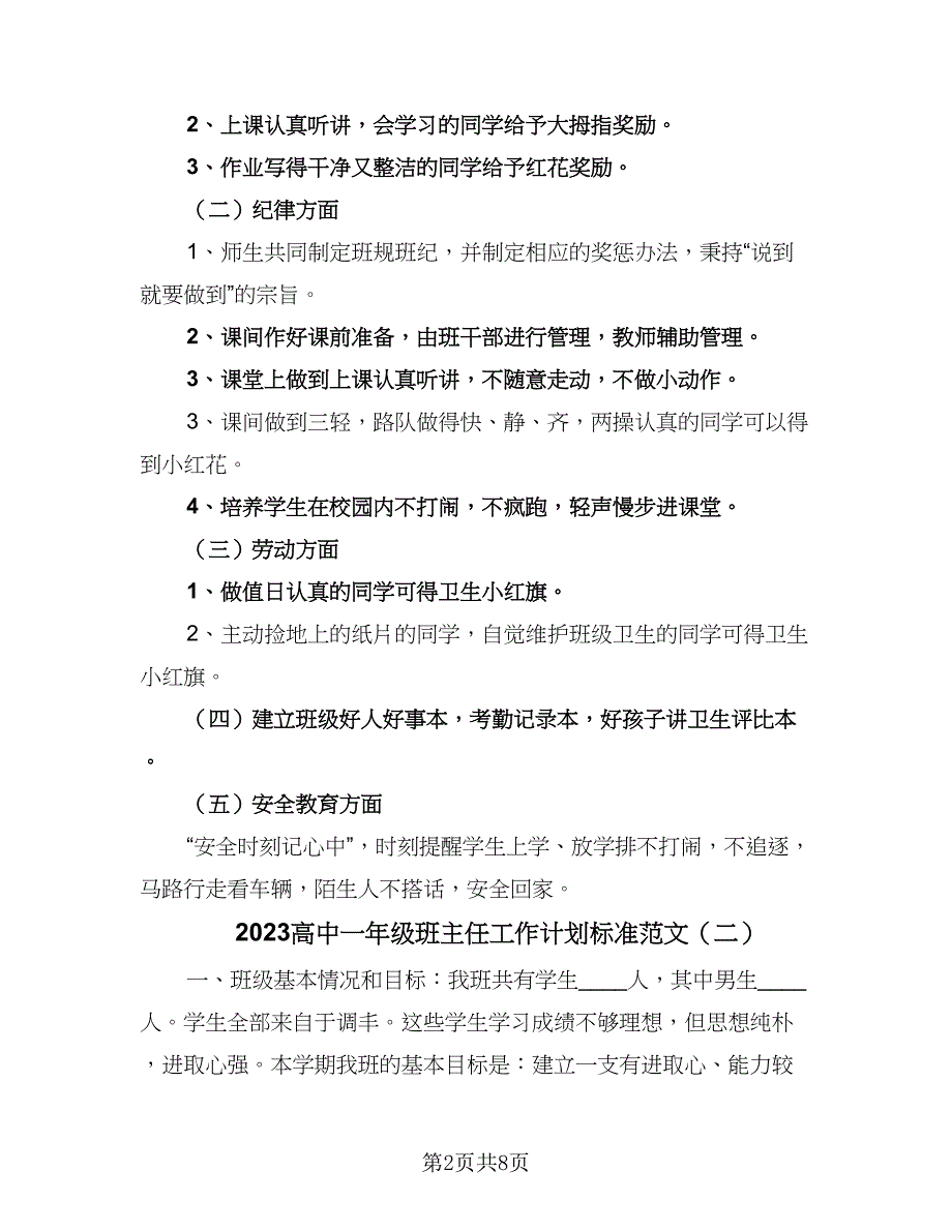 2023高中一年级班主任工作计划标准范文（4篇）_第2页