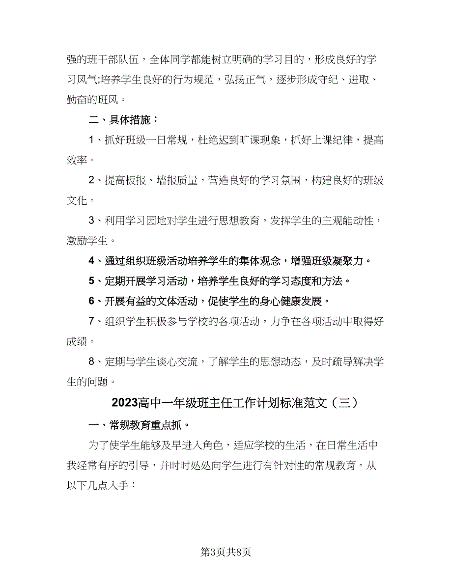 2023高中一年级班主任工作计划标准范文（4篇）_第3页