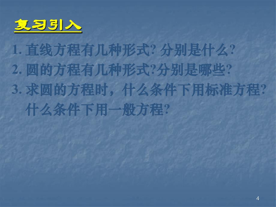 直线与圆的方程的应用ppt课件_第4页