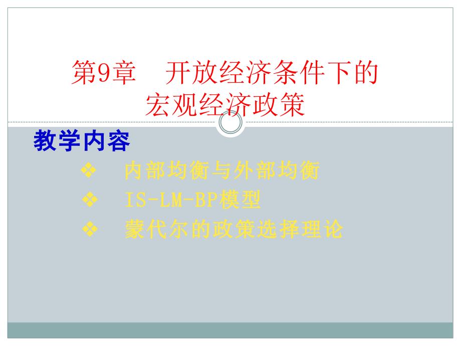 开放经济条件下的宏观经济政策课件_第1页