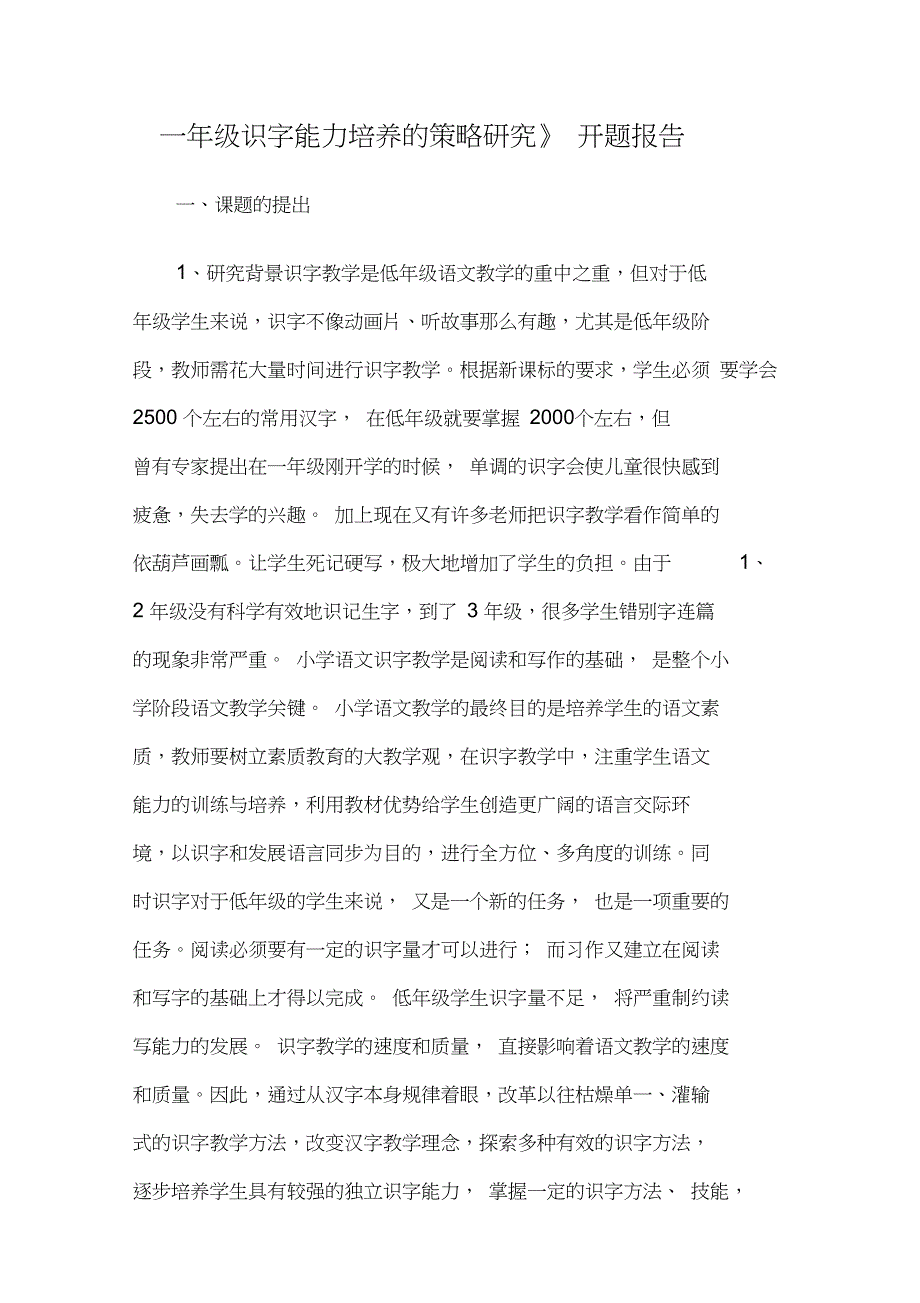 《一年级识字能力培养的策略研究》开题报告_第1页