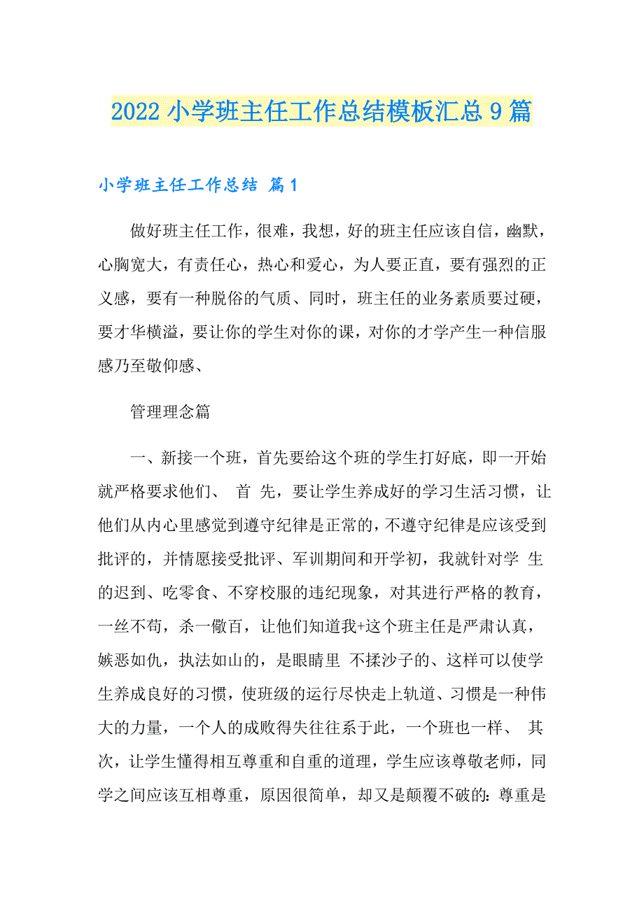 2022小学班主任工作总结模板汇总9篇_第1页