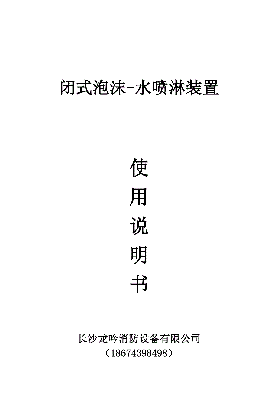 闭式泡沫-水喷淋装置说明书_第1页