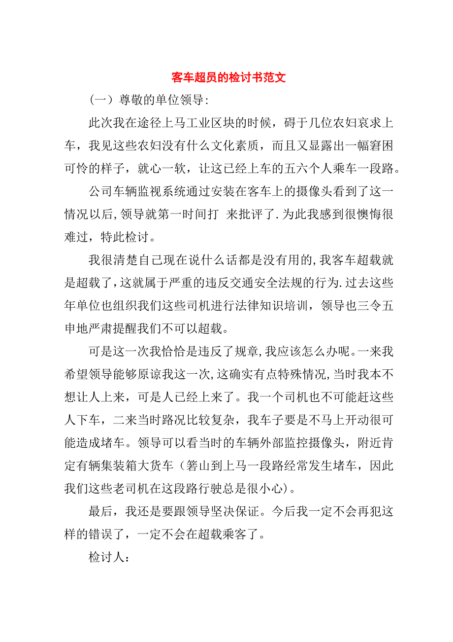 客车超员的检讨书范文.doc_第1页