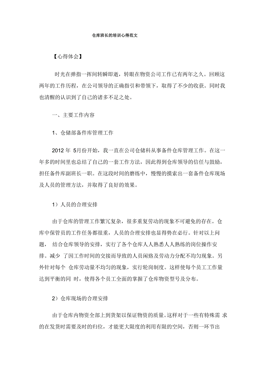 仓库班长的培训心得范文._第1页