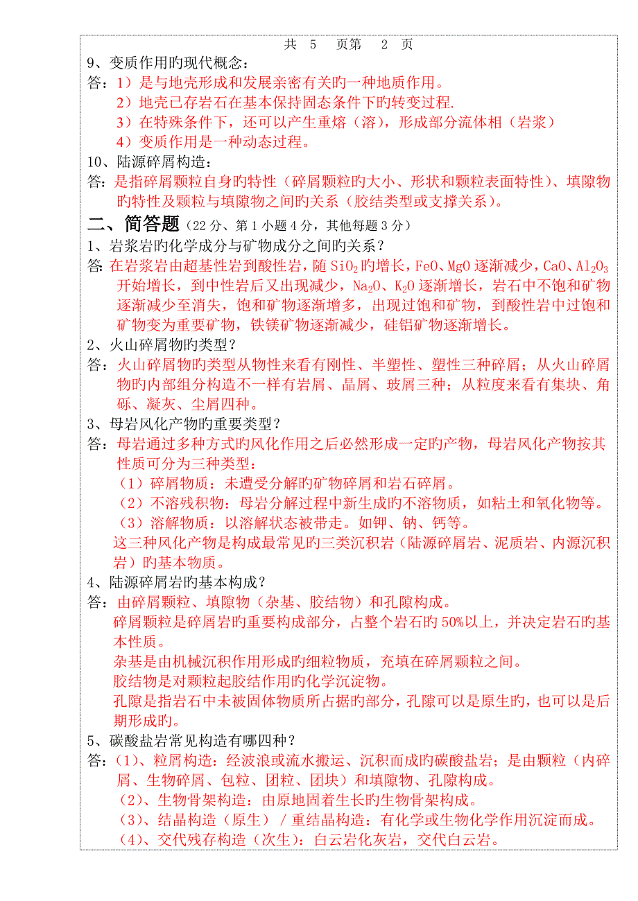 资源级岩石学考试甲卷参考答案_第2页