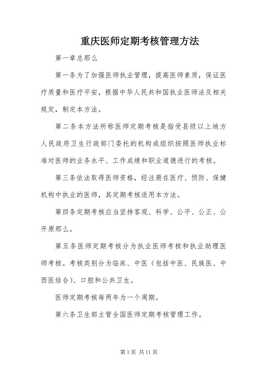 2023年重庆医师定期考核管理办法.docx_第1页