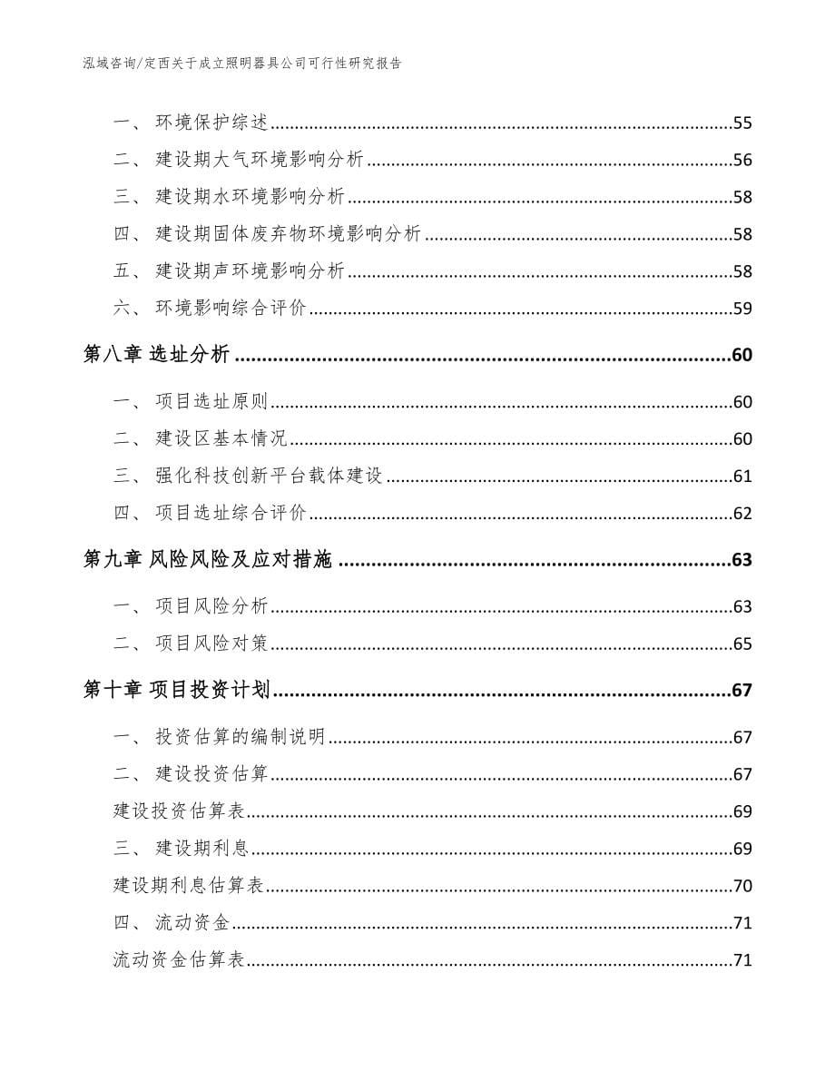 定西关于成立照明器具公司可行性研究报告（范文模板）_第5页