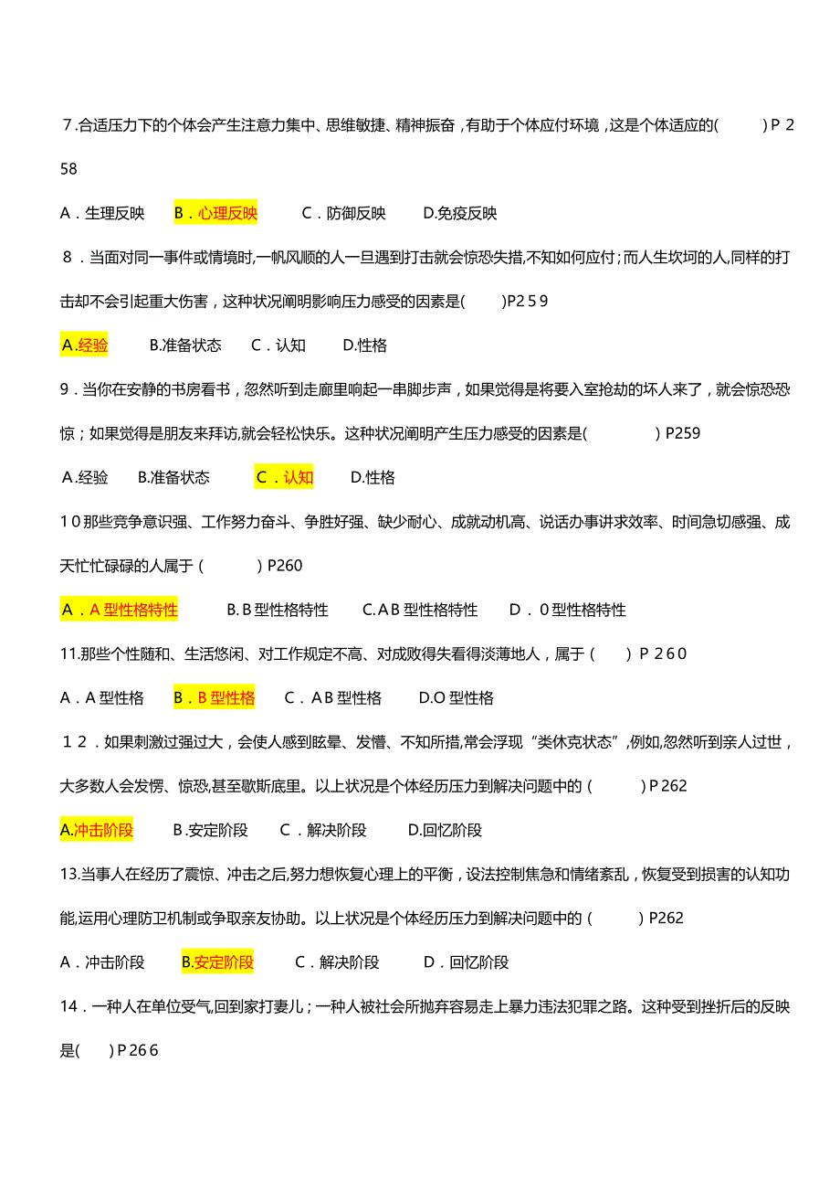 00031《心理学》同步练习题(学生版含答案)_心理健康_第2页