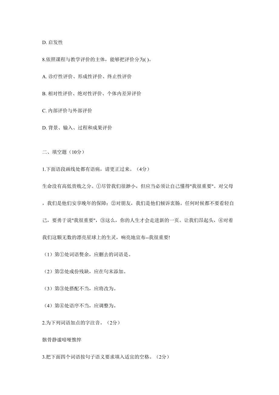 2024年小学语文专业知识试题及答案_第4页