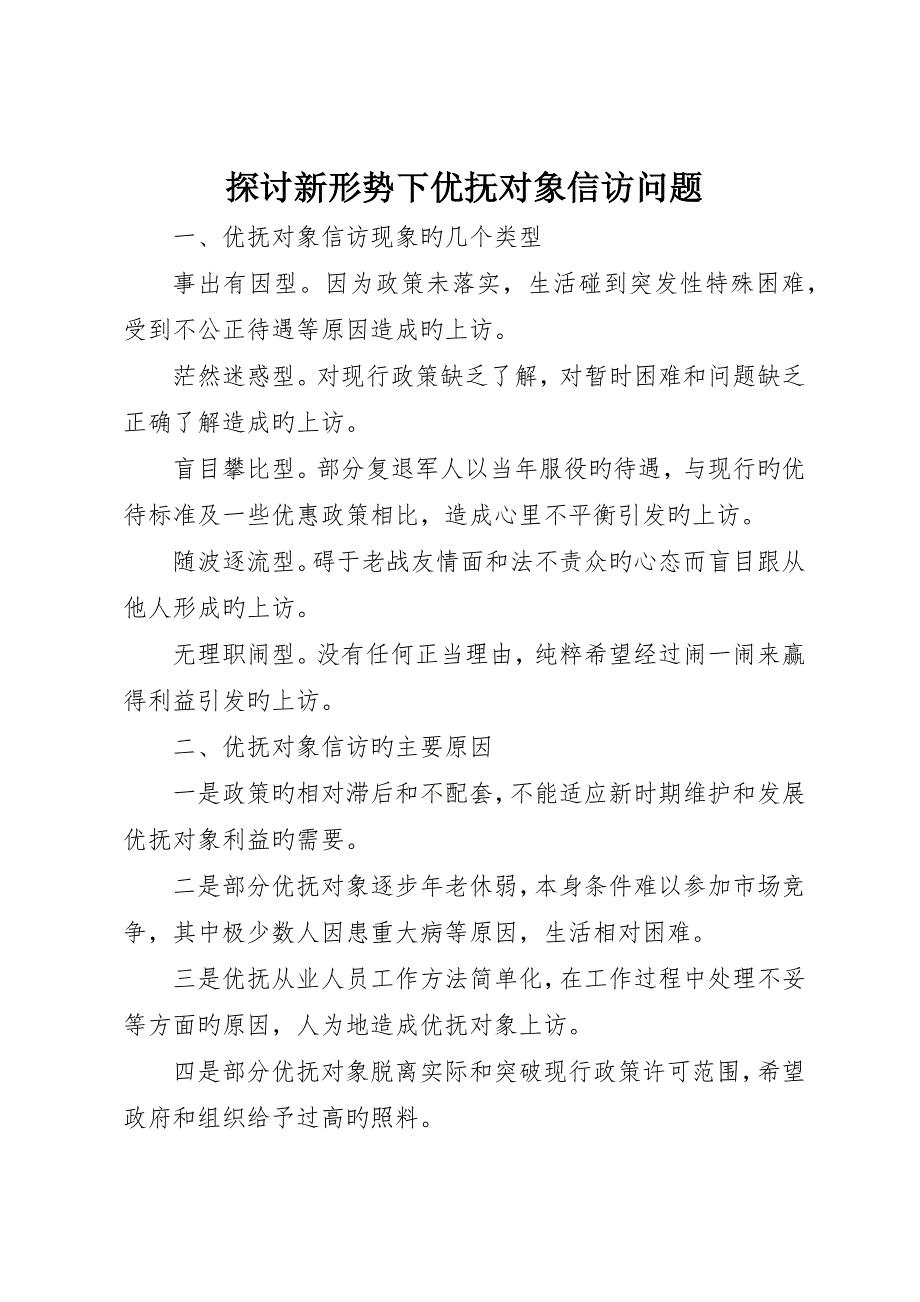 探讨新形势下优抚对象信访问题_第1页