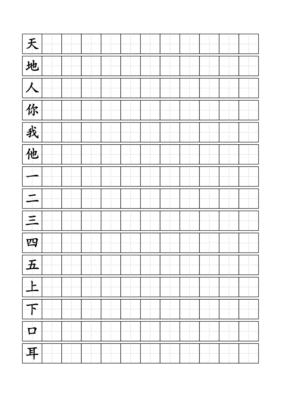 人教版小学一年级上册生字同步练字田字格A4纸.docx_第1页