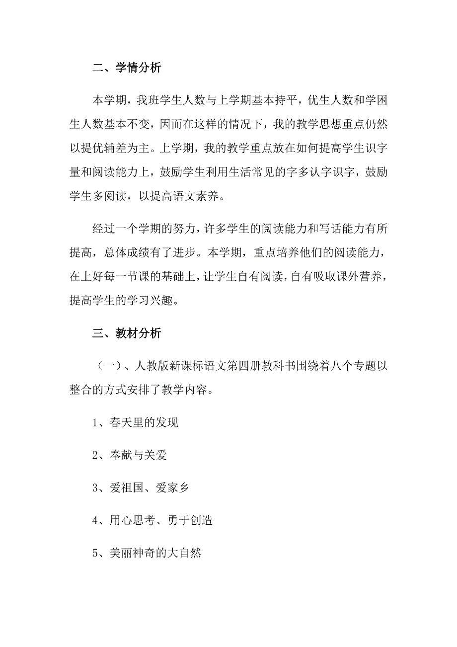 学期语文工作计划5篇_第4页