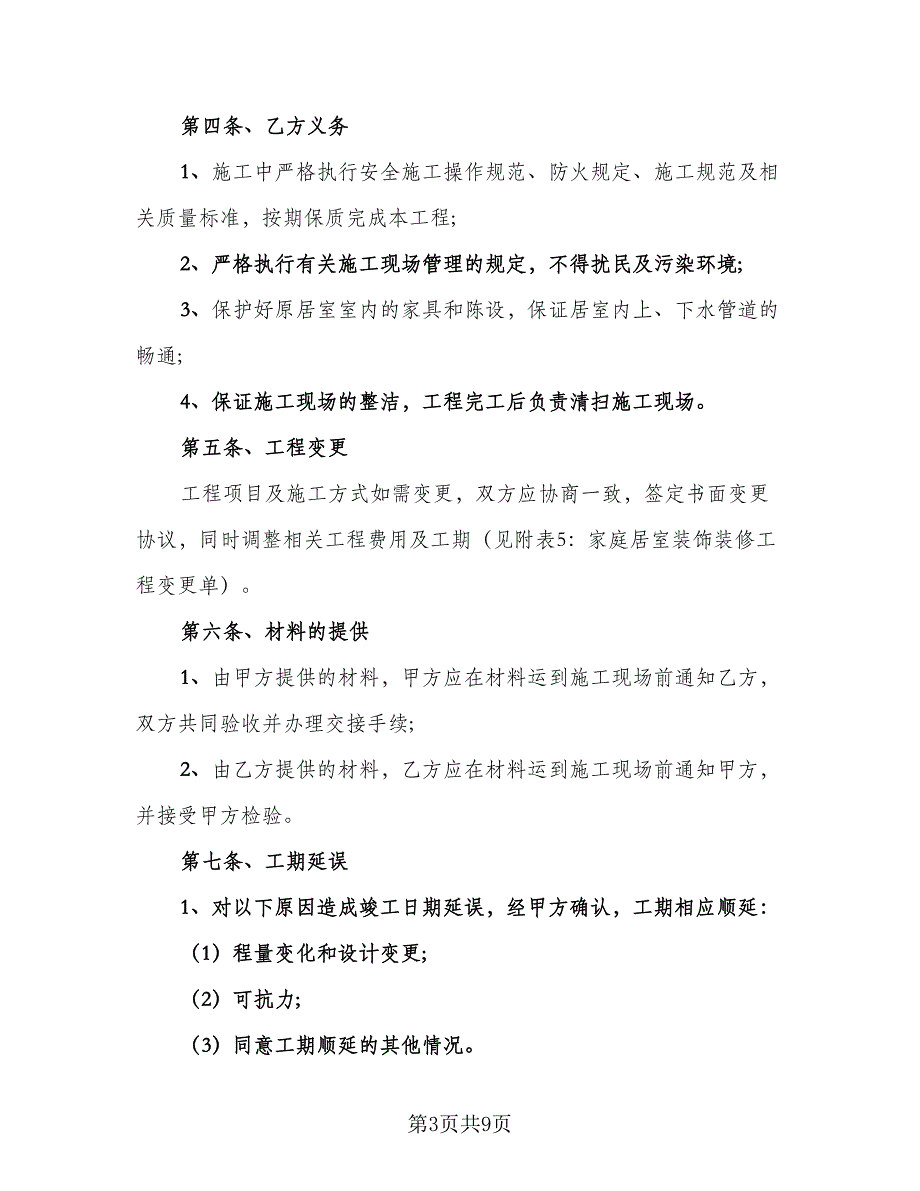 2023年房屋装修合同律师版（2篇）.doc_第3页