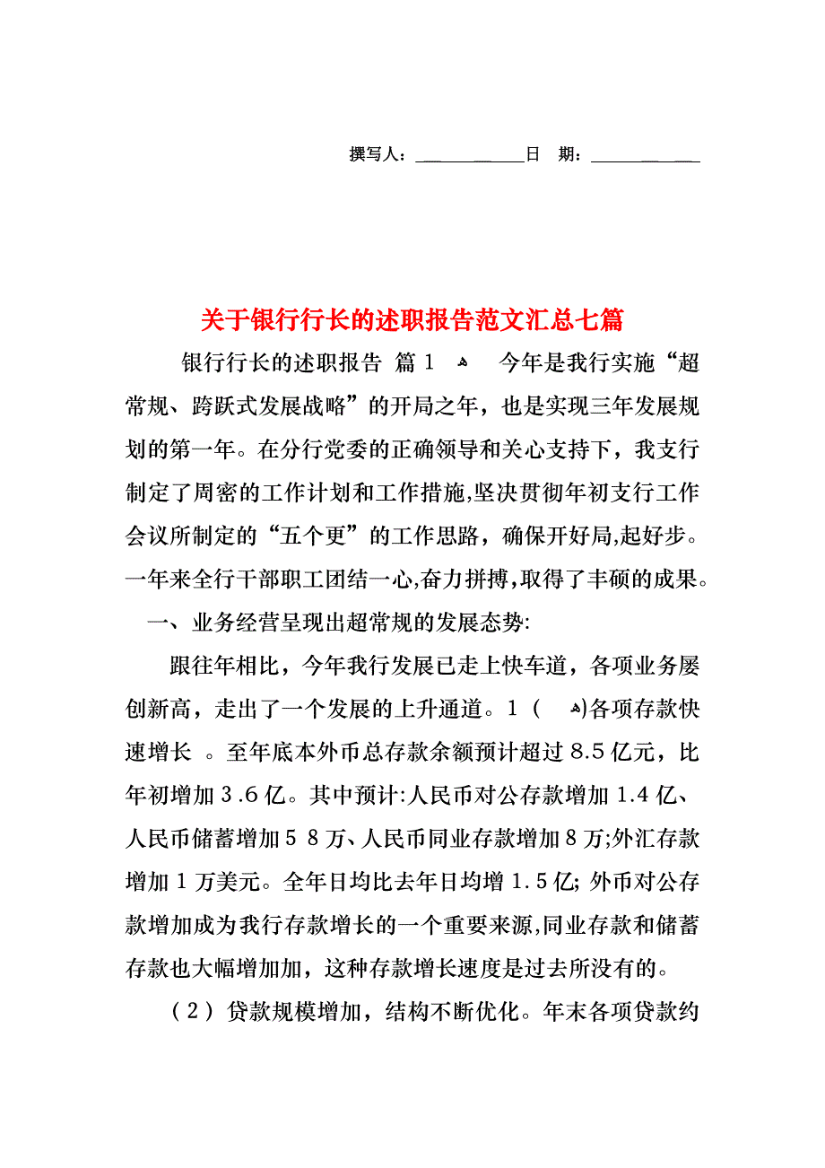 关于银行行长的述职报告范文汇总七篇_第1页