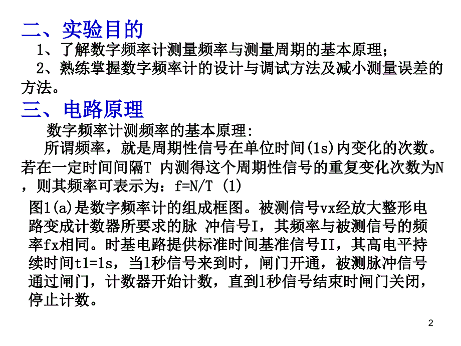 频率计的设计一设计任务及要求学习要求了解数字频率_第2页