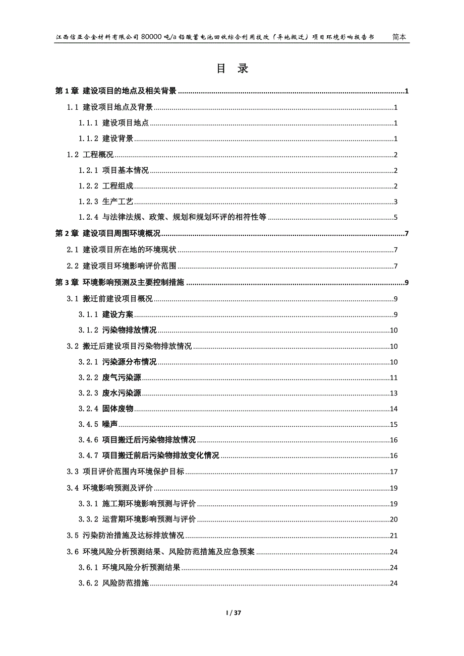 江西信亚合金材料有限公司80000吨a铅酸蓄电池回收综合利用技改（异地搬迁）项目环评简本_第1页