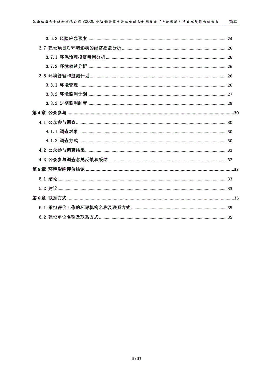 江西信亚合金材料有限公司80000吨a铅酸蓄电池回收综合利用技改（异地搬迁）项目环评简本_第2页