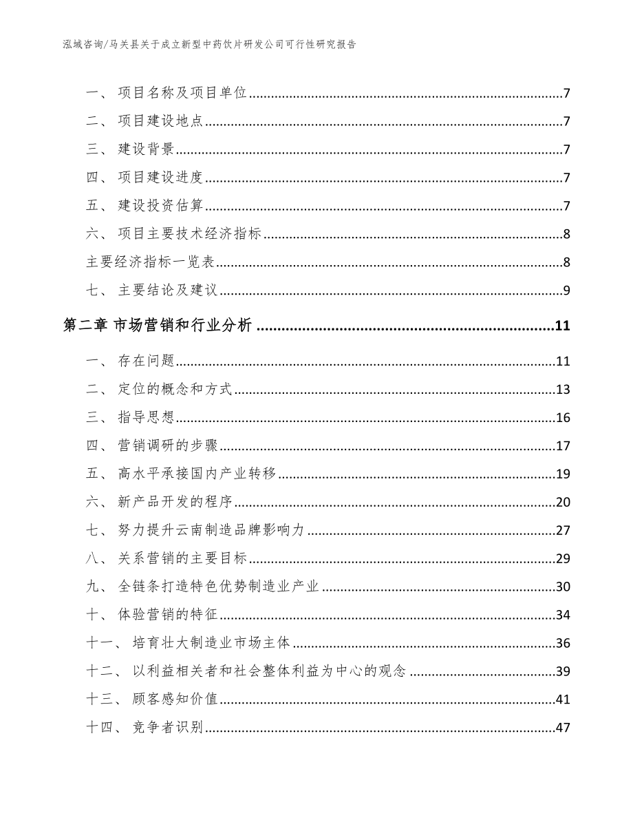 马关县关于成立新型中药饮片研发公司可行性研究报告（范文模板）_第3页