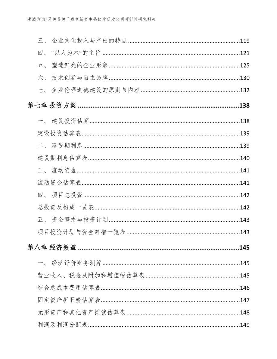 马关县关于成立新型中药饮片研发公司可行性研究报告（范文模板）_第5页