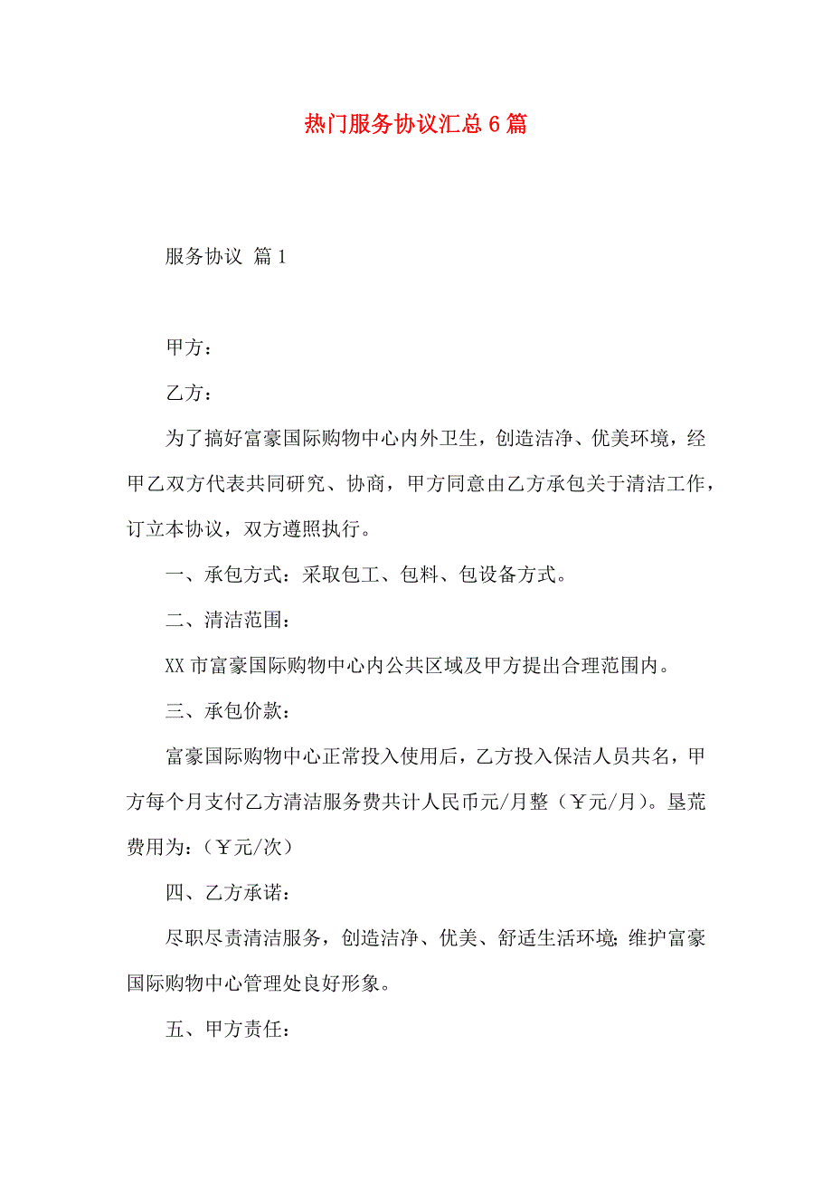 热门服务合同汇总6篇_第1页