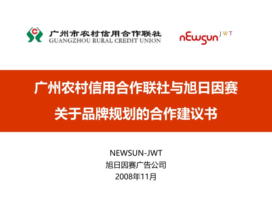 广州农村信用合作联社与旭日因赛关于品牌规划的合作建议书_第1页