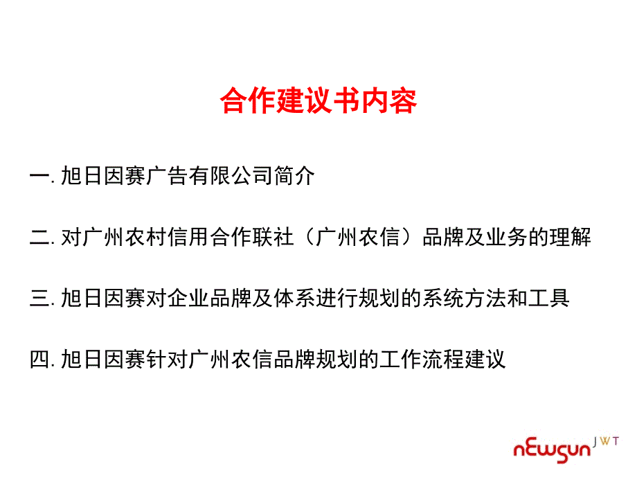 广州农村信用合作联社与旭日因赛关于品牌规划的合作建议书_第2页