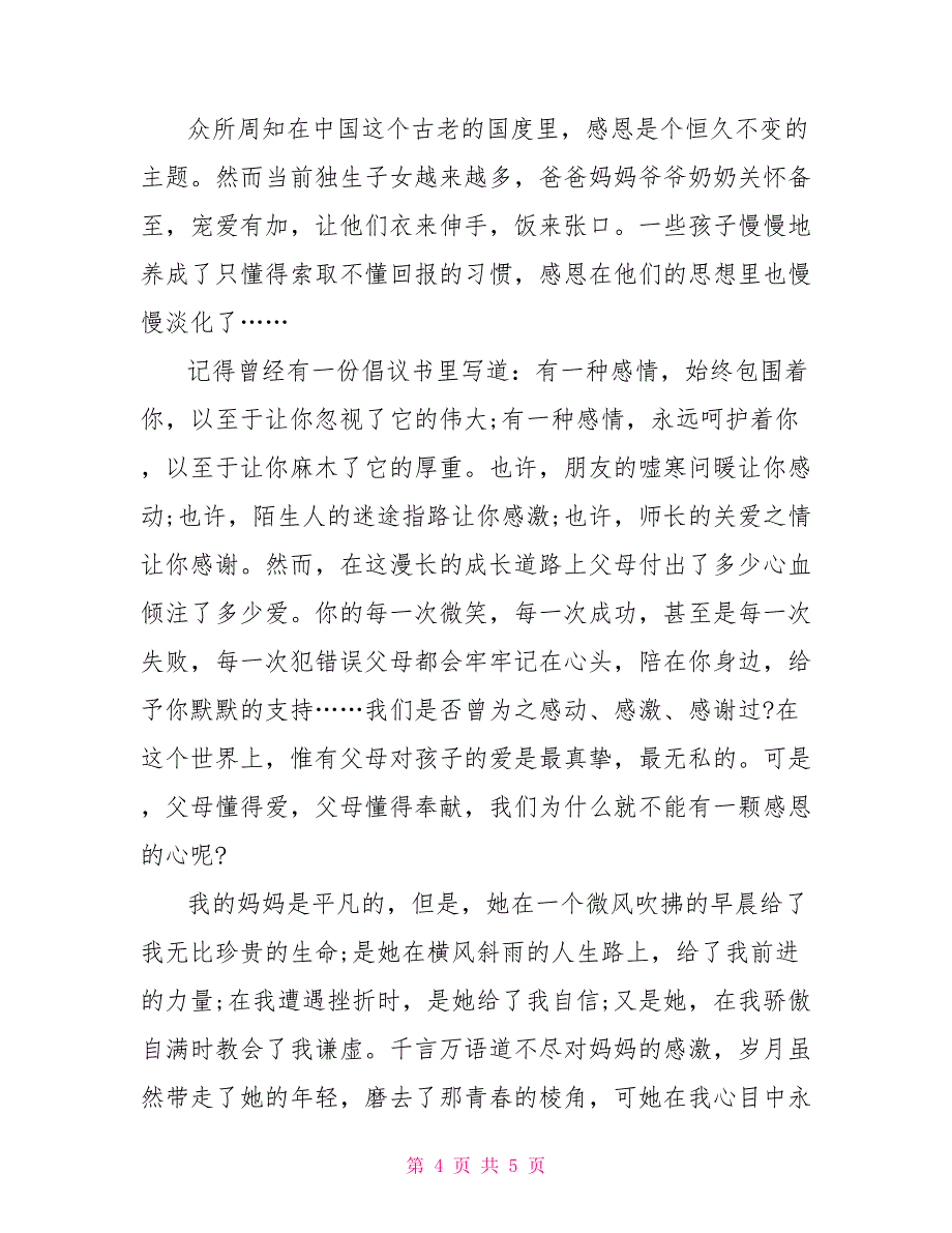 感恩父母三分钟演讲稿范文_第4页