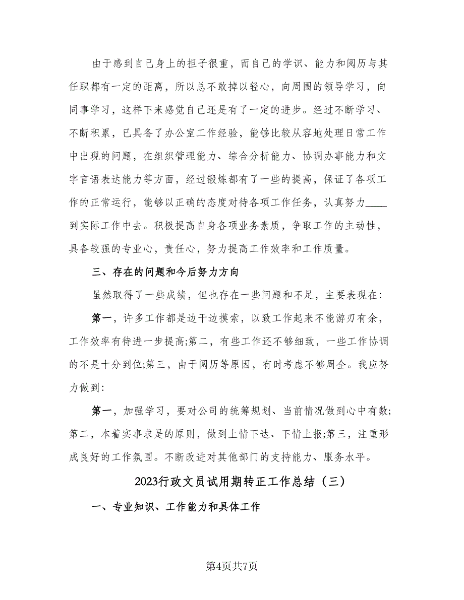 2023行政文员试用期转正工作总结（四篇）.doc_第4页