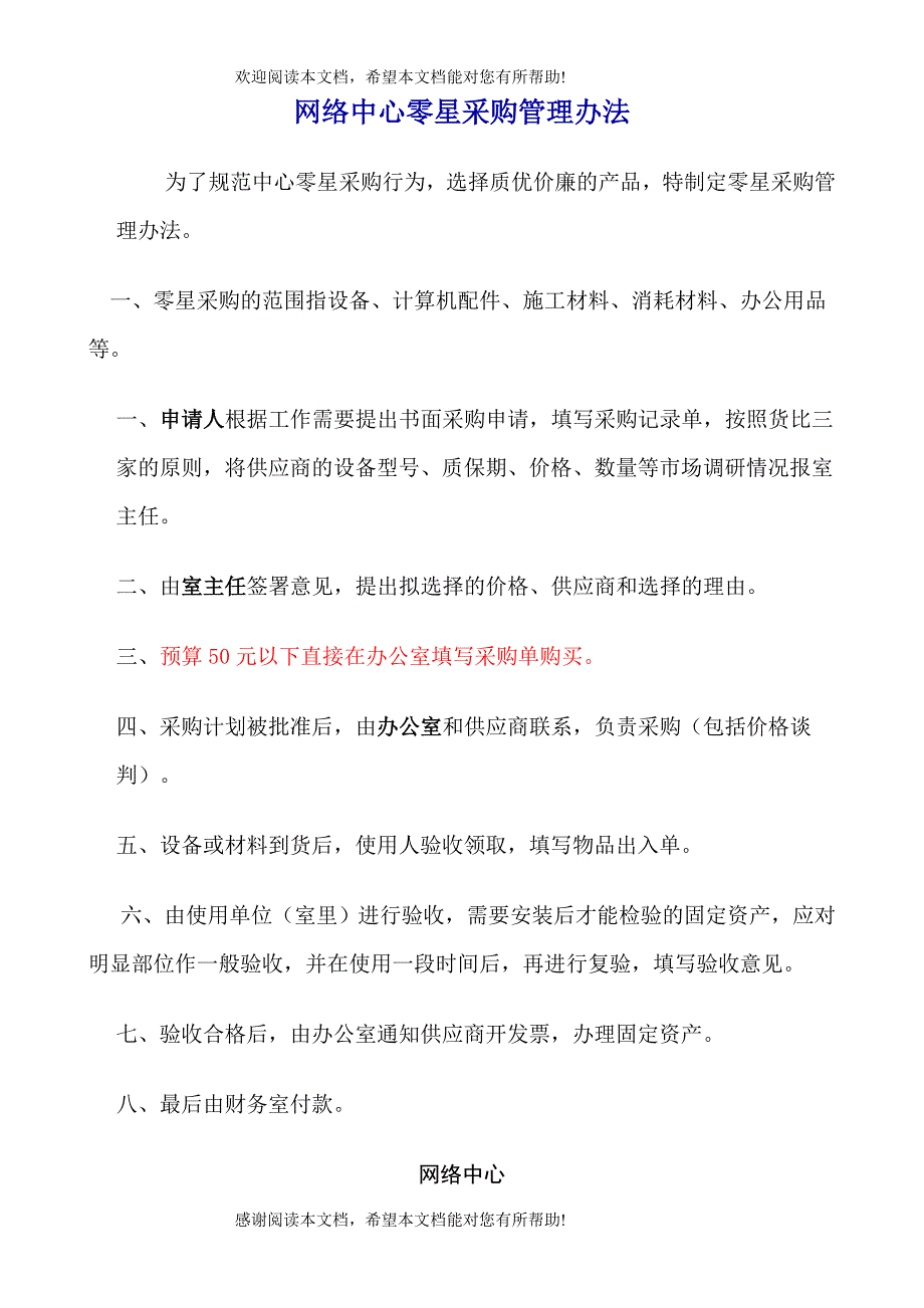 、特殊情况需临时零星采购的一般由使用单位申报临时采购计划经主管处长批准方可执行_第1页