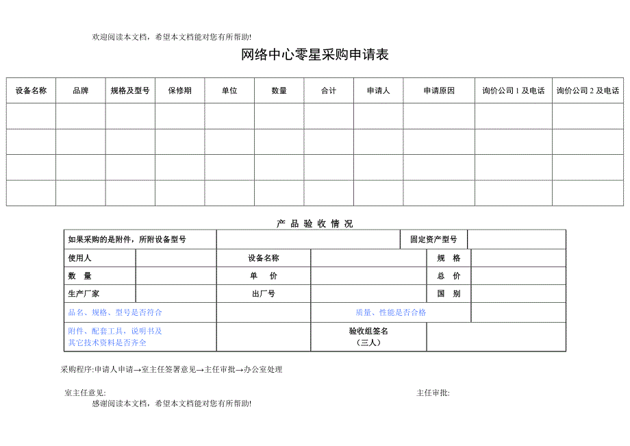 、特殊情况需临时零星采购的一般由使用单位申报临时采购计划经主管处长批准方可执行_第3页