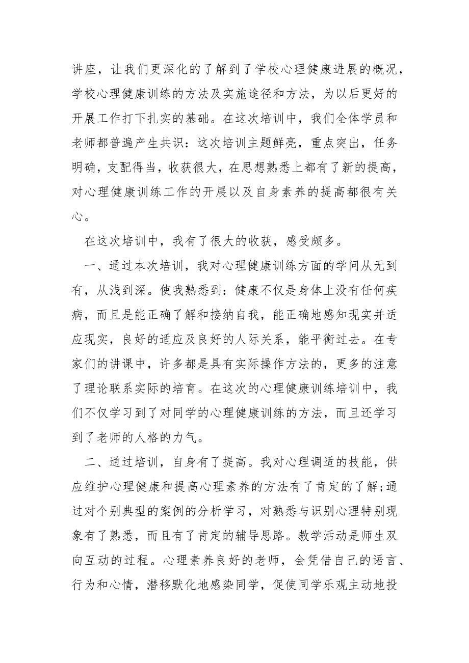 心理健康心得体会800字模板_第3页