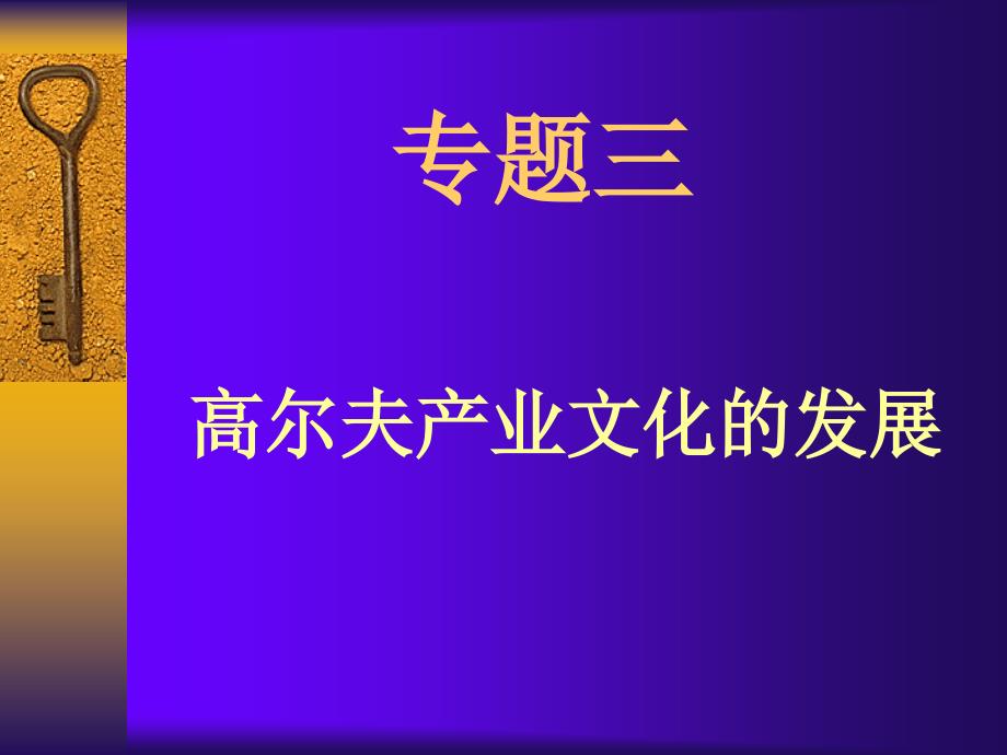 专题三高尔夫产业文化的发展_第1页