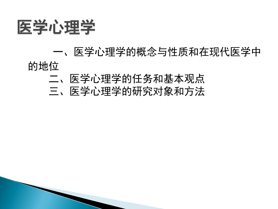 医学心理学15_第1页