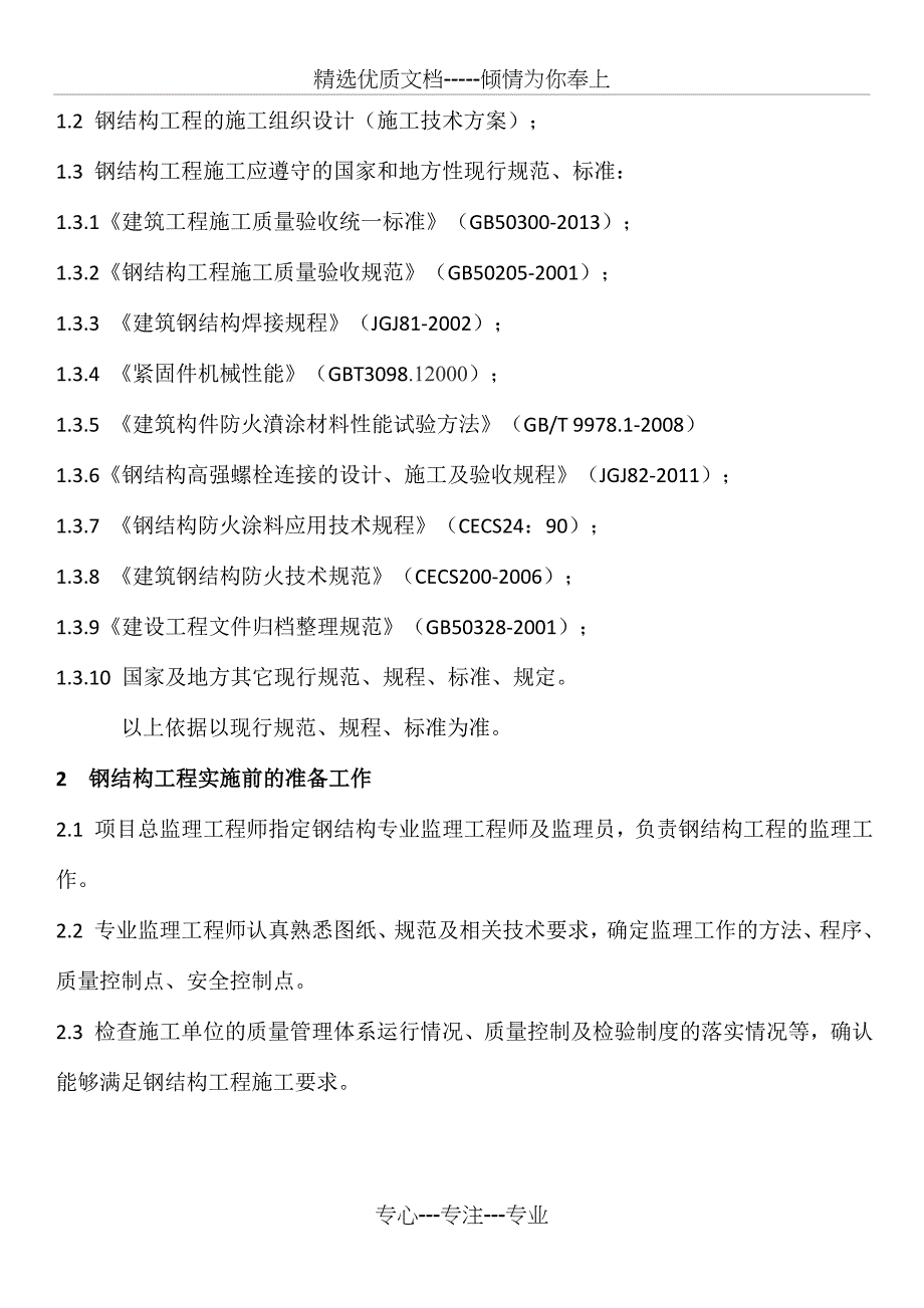 JCZ-003钢结构工程质量控制细则(共24页)_第3页